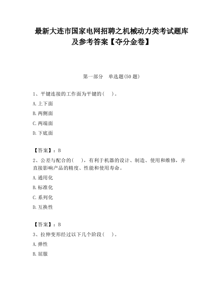 最新大连市国家电网招聘之机械动力类考试题库及参考答案【夺分金卷】