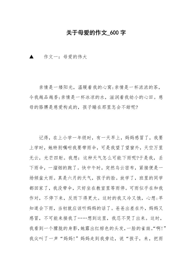 关于母爱的作文_600字