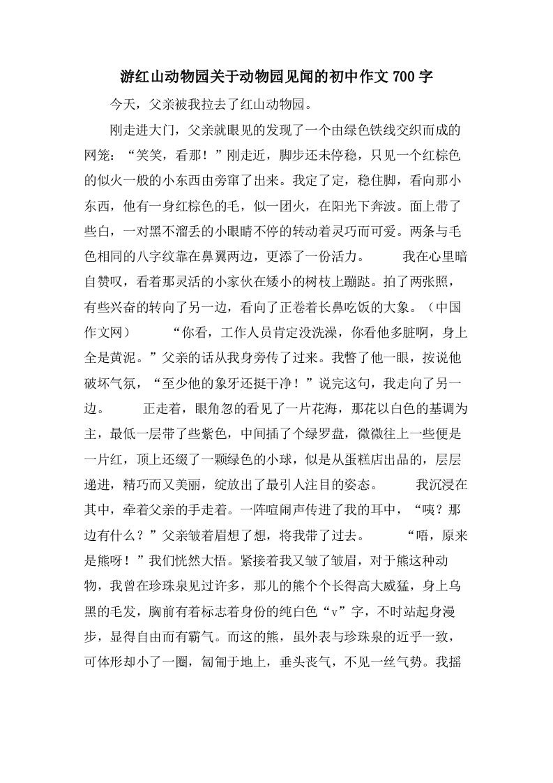 游红山动物园关于动物园见闻的初中作文700字