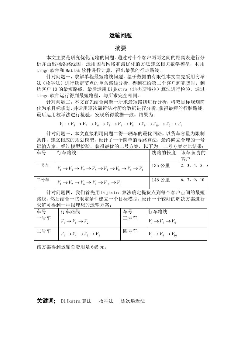 运输问题研究