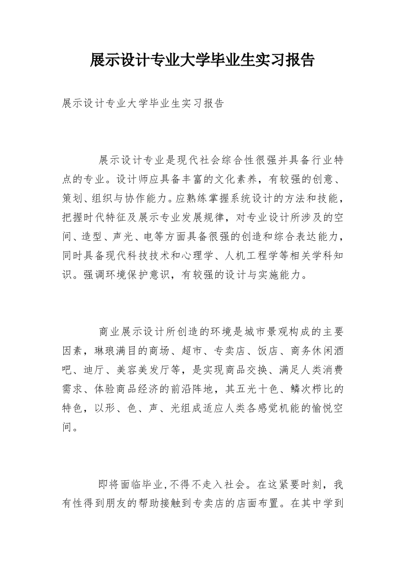 展示设计专业大学毕业生实习报告