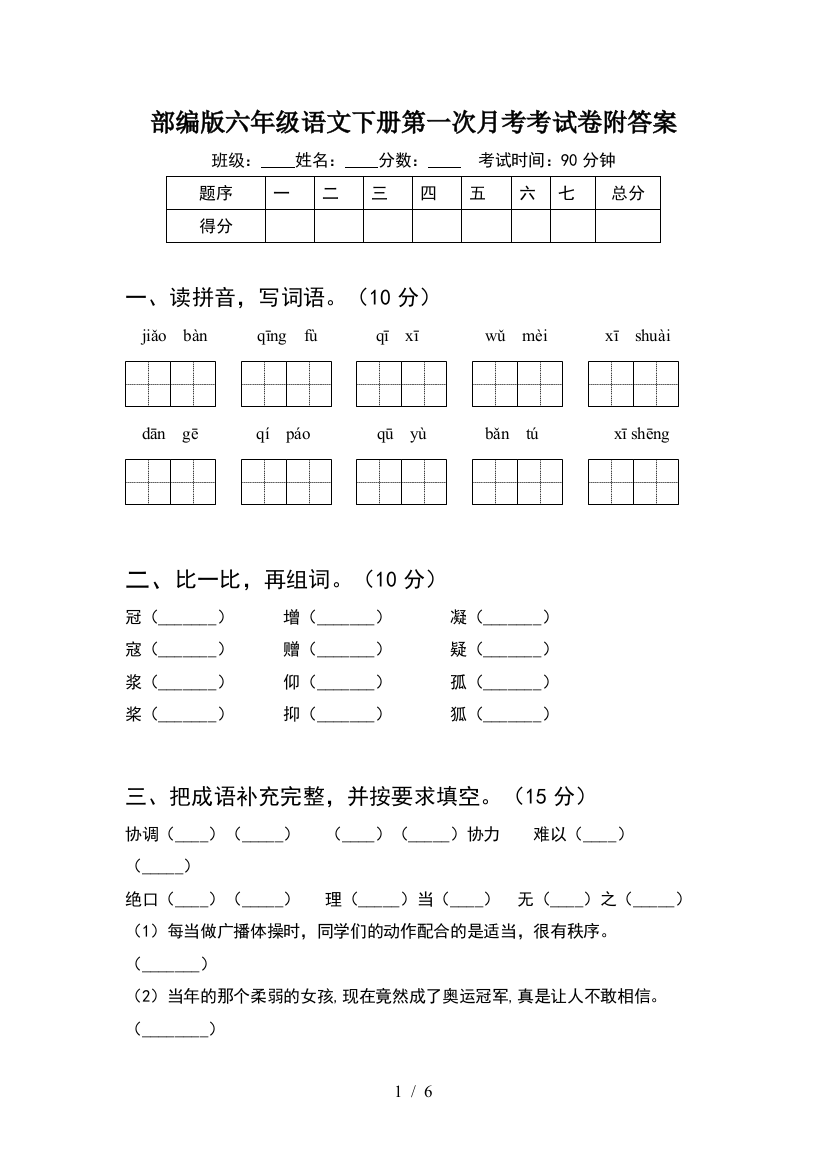 部编版六年级语文下册第一次月考考试卷附答案