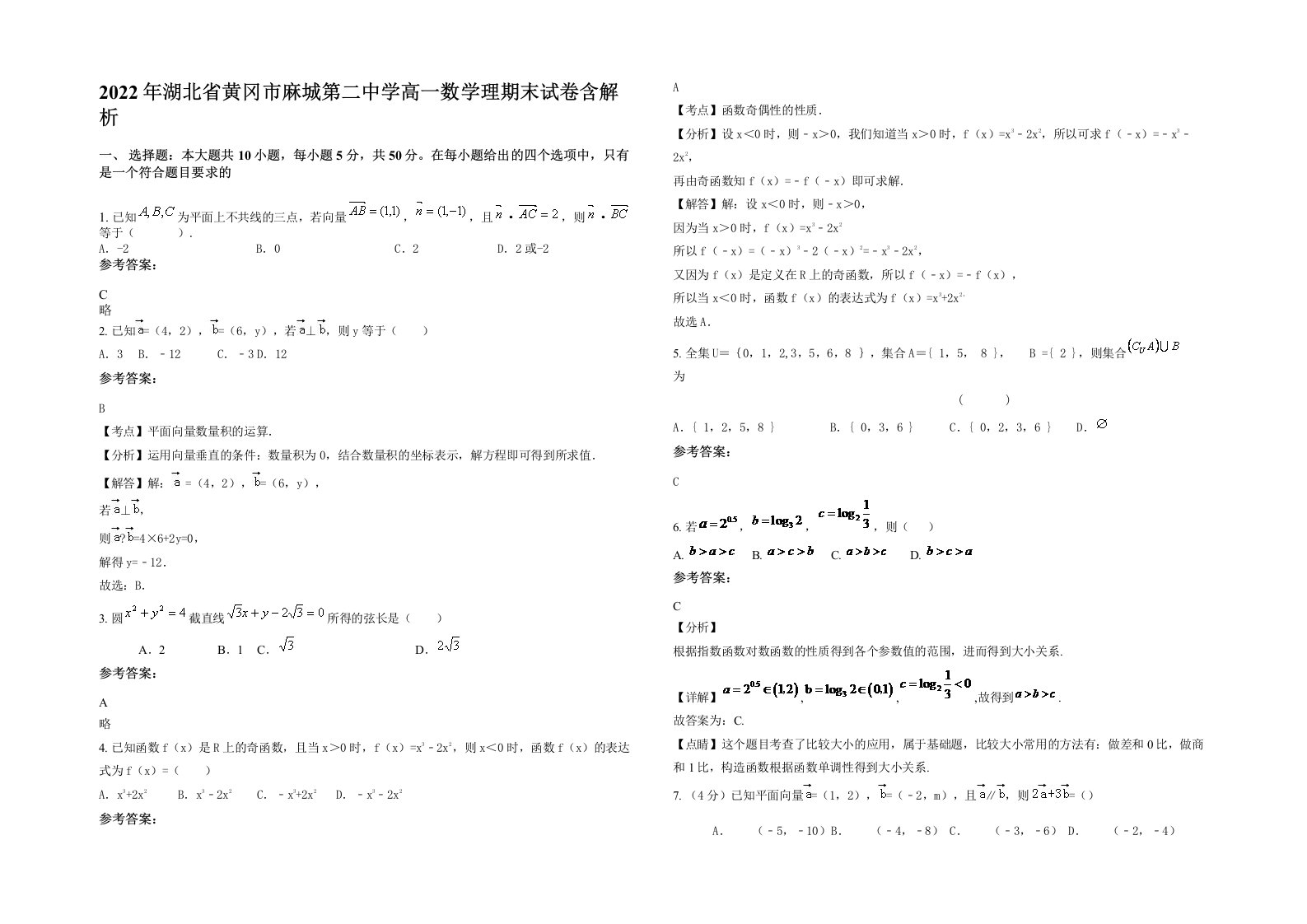 2022年湖北省黄冈市麻城第二中学高一数学理期末试卷含解析