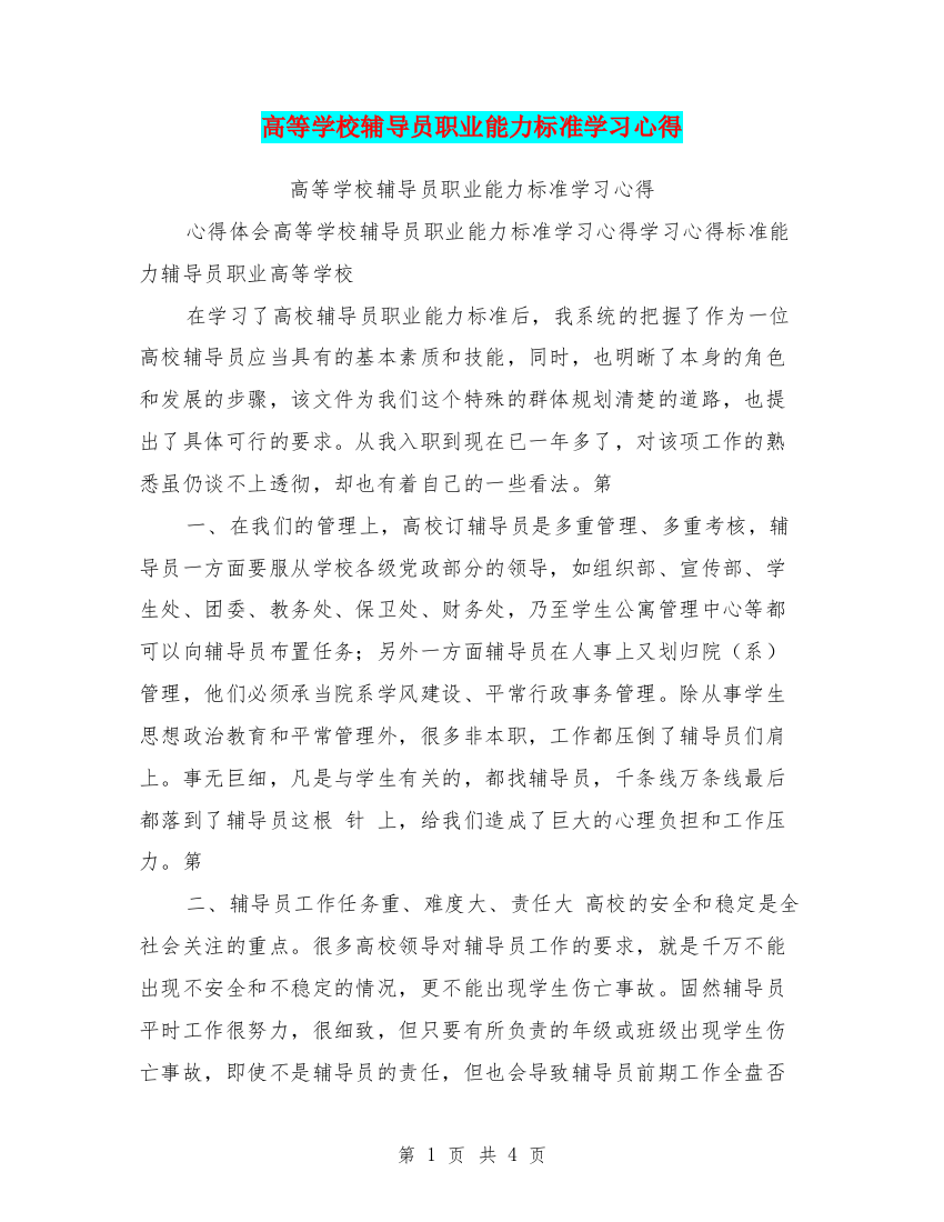 高等学校辅导员职业能力标准学习心得