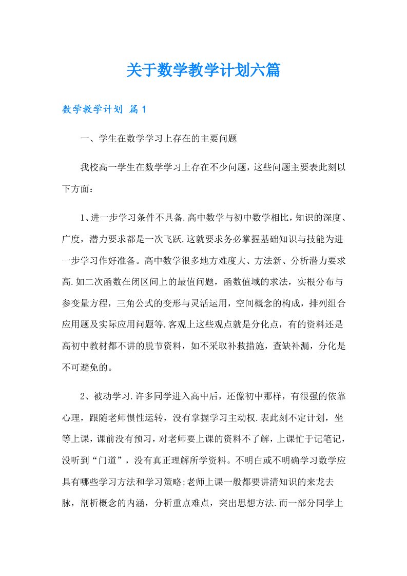 关于数学教学计划六篇