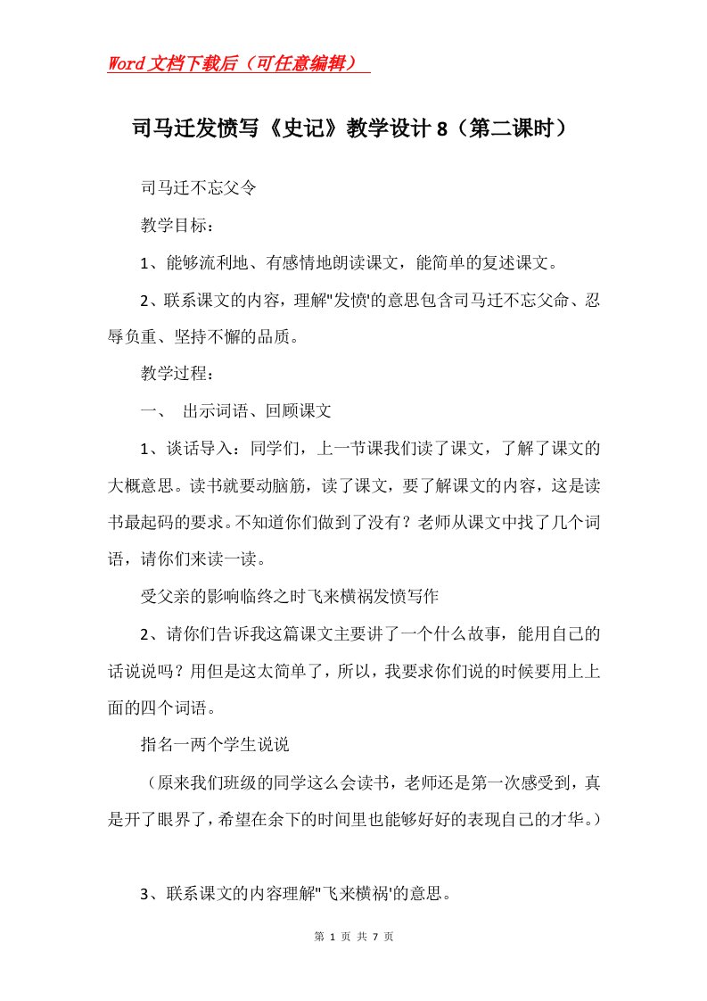 司马迁发愤写史记教学设计8第二课时