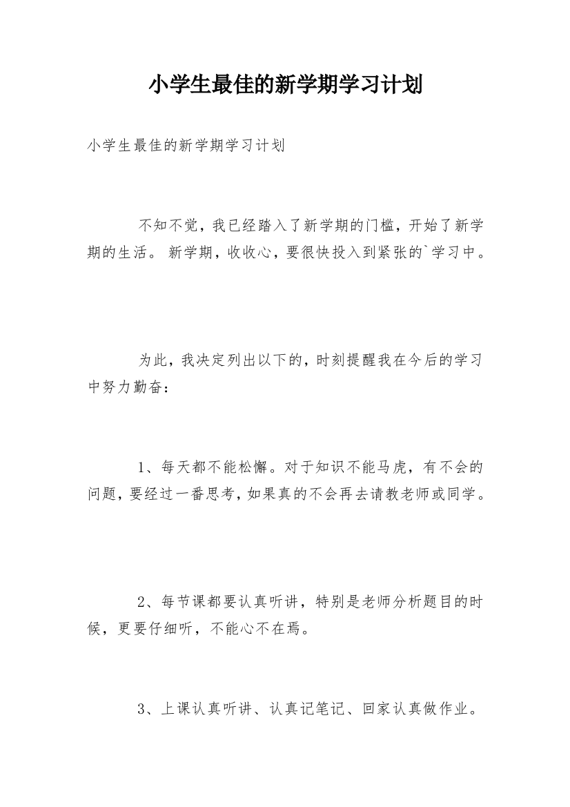 小学生最佳的新学期学习计划