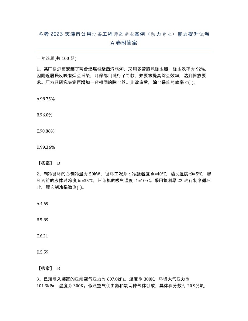 备考2023天津市公用设备工程师之专业案例动力专业能力提升试卷A卷附答案