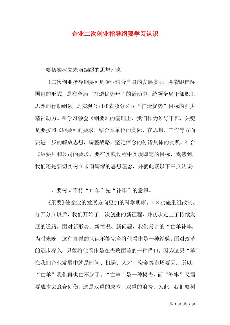 企业二次创业指导纲要学习认识