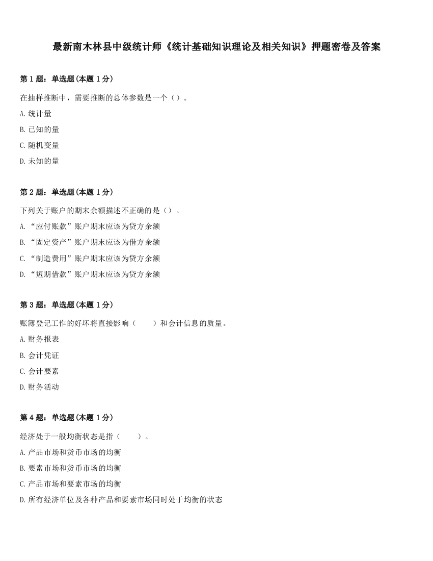 最新南木林县中级统计师《统计基础知识理论及相关知识》押题密卷及答案