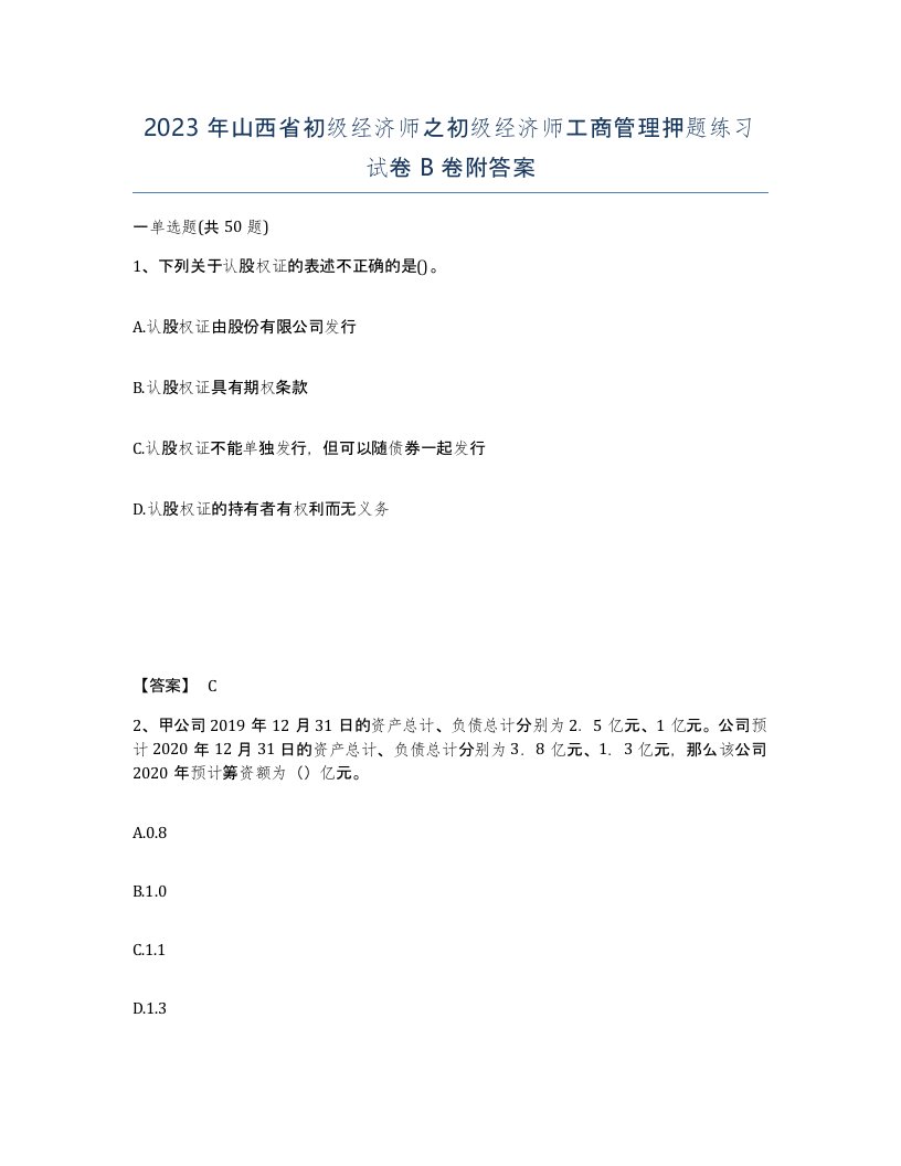 2023年山西省初级经济师之初级经济师工商管理押题练习试卷B卷附答案