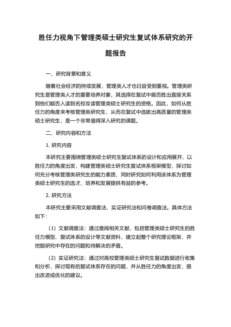 胜任力视角下管理类硕士研究生复试体系研究的开题报告