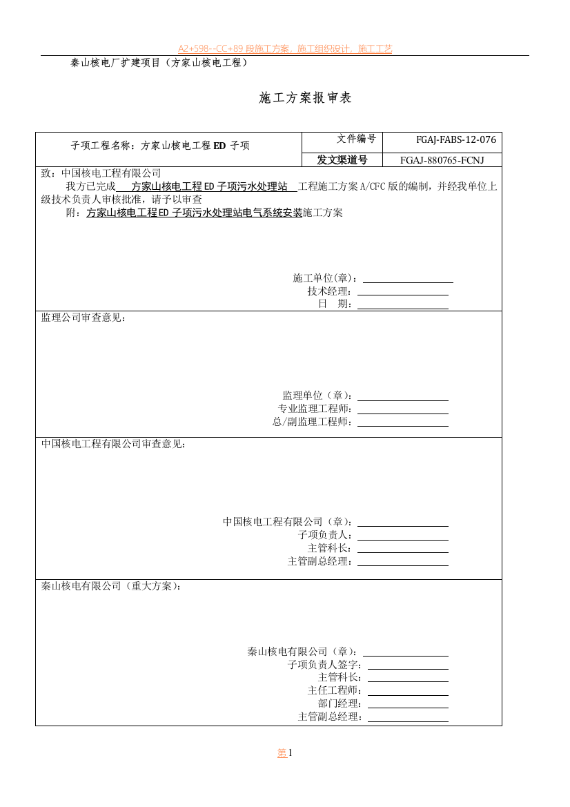 2019秦山核电厂扩建项目ED子项电气安装施工方案