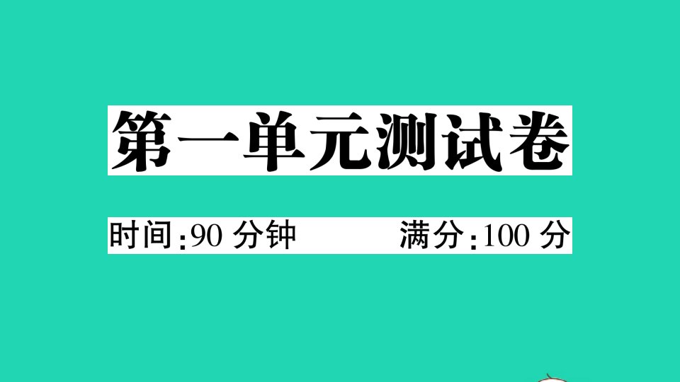 三年级语文下册第一单元测试课件新人教版