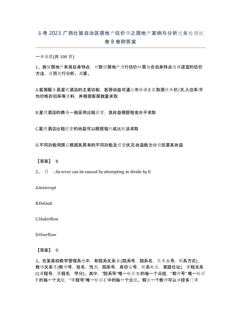 备考2023广西壮族自治区房地产估价师之房地产案例与分析过关检测试卷B卷附答案