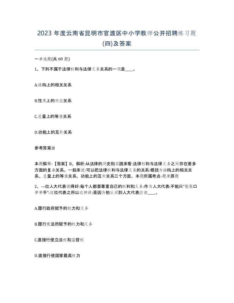 2023年度云南省昆明市官渡区中小学教师公开招聘练习题四及答案