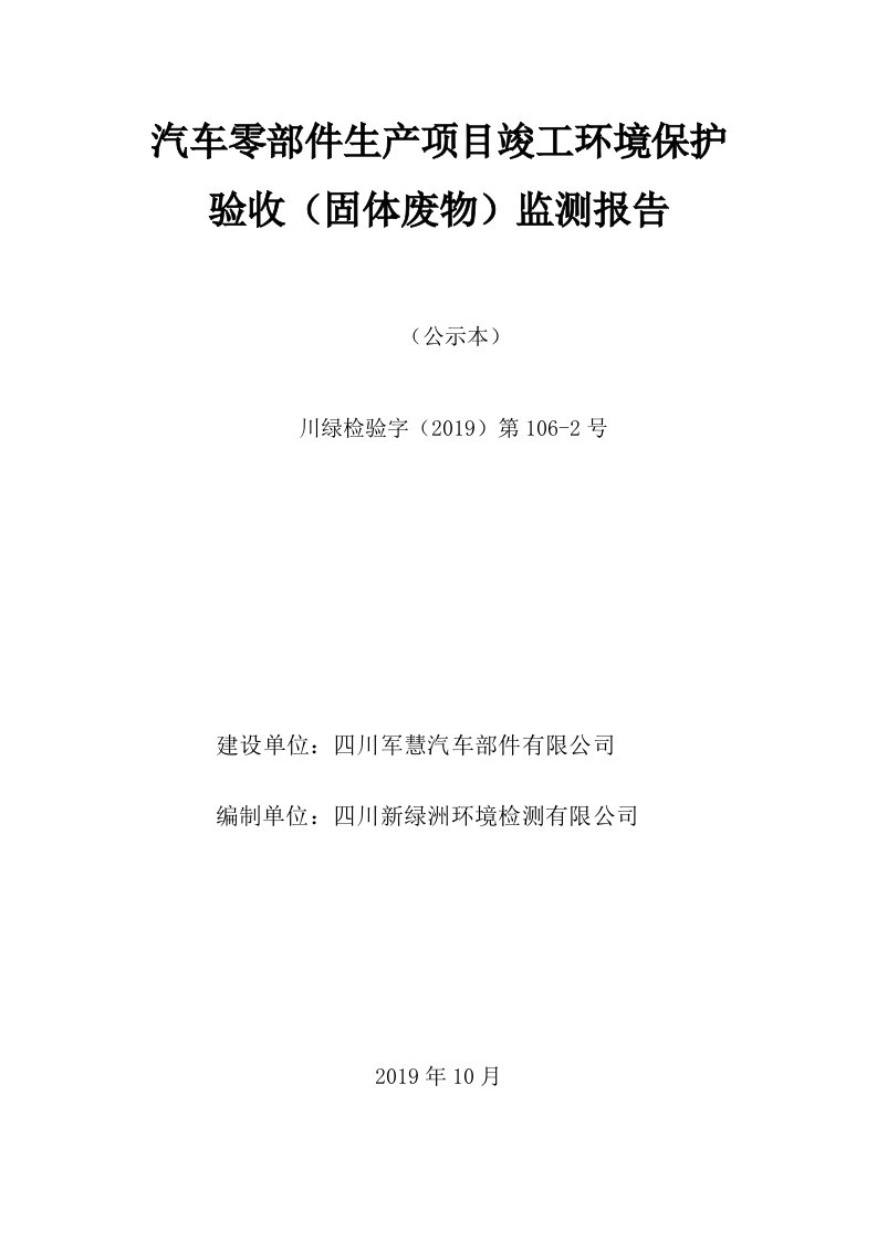 汽车零部件生产项目竣工环境保护验收固体废物监测报告