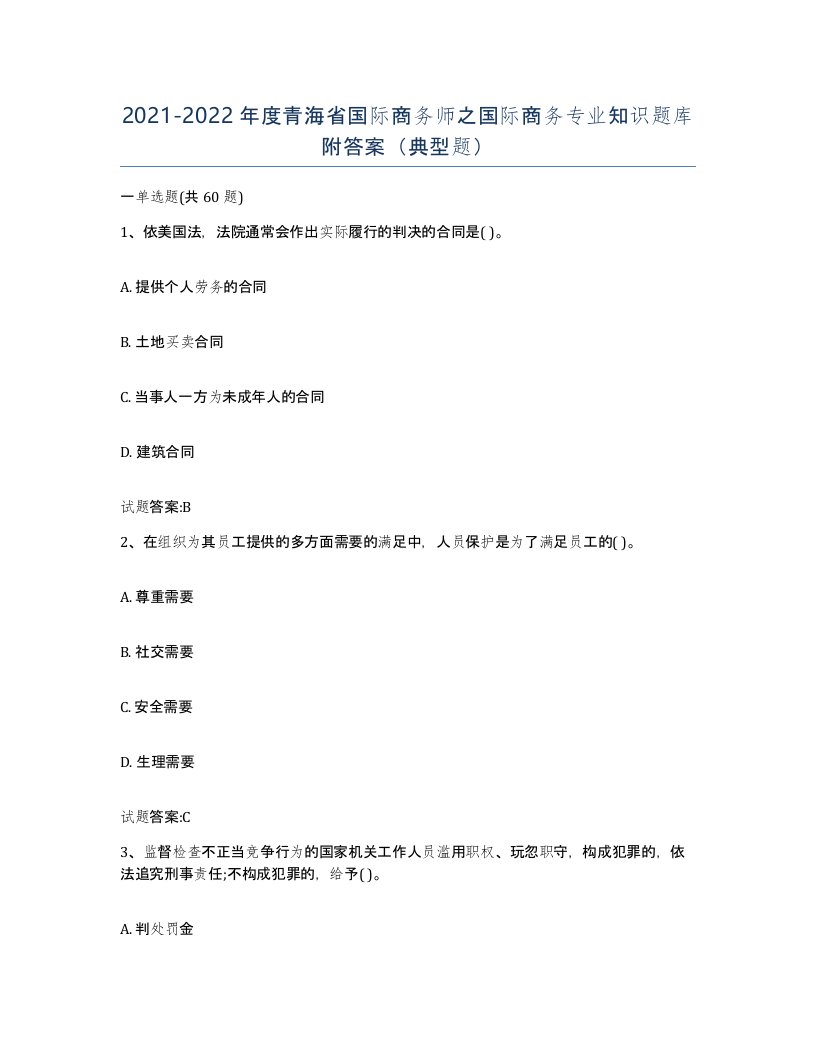 2021-2022年度青海省国际商务师之国际商务专业知识题库附答案典型题