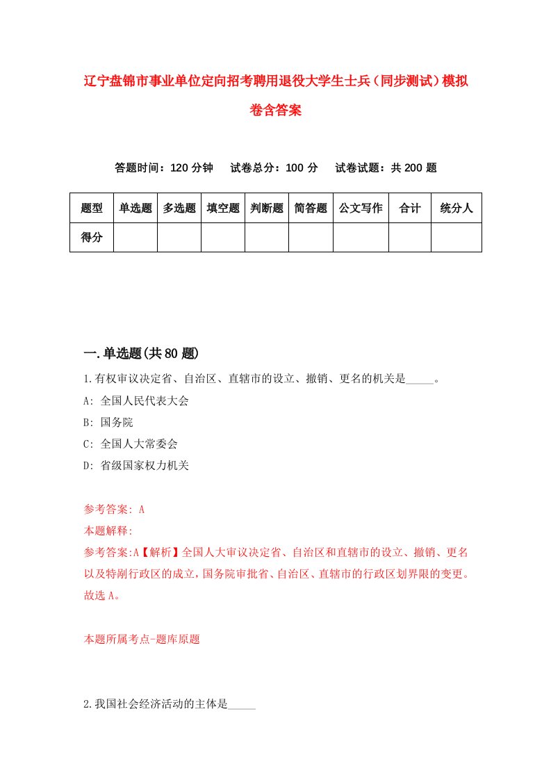 辽宁盘锦市事业单位定向招考聘用退役大学生士兵同步测试模拟卷含答案2