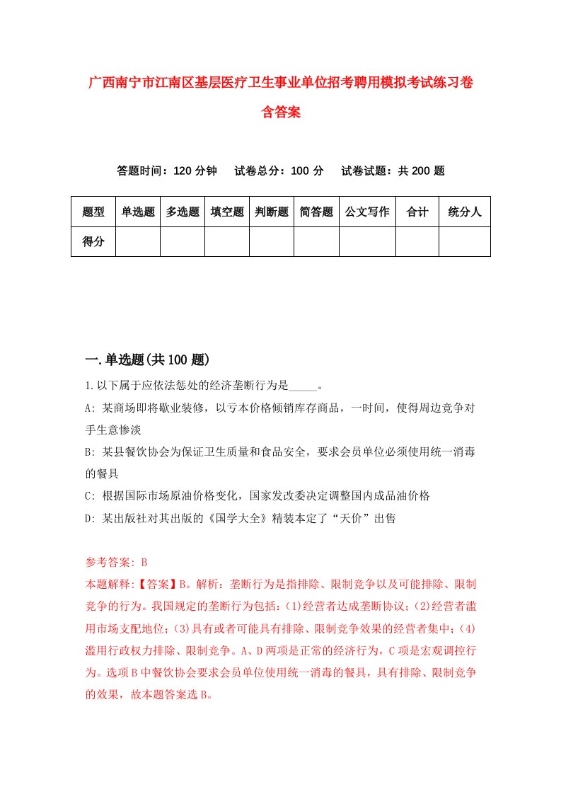 广西南宁市江南区基层医疗卫生事业单位招考聘用模拟考试练习卷含答案第6版