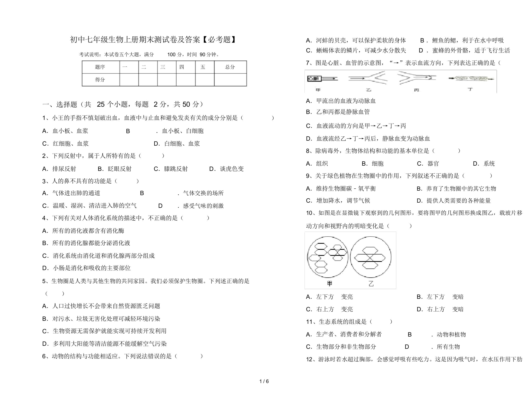 初中七年级生物上册期末测试卷及答案【必考题】