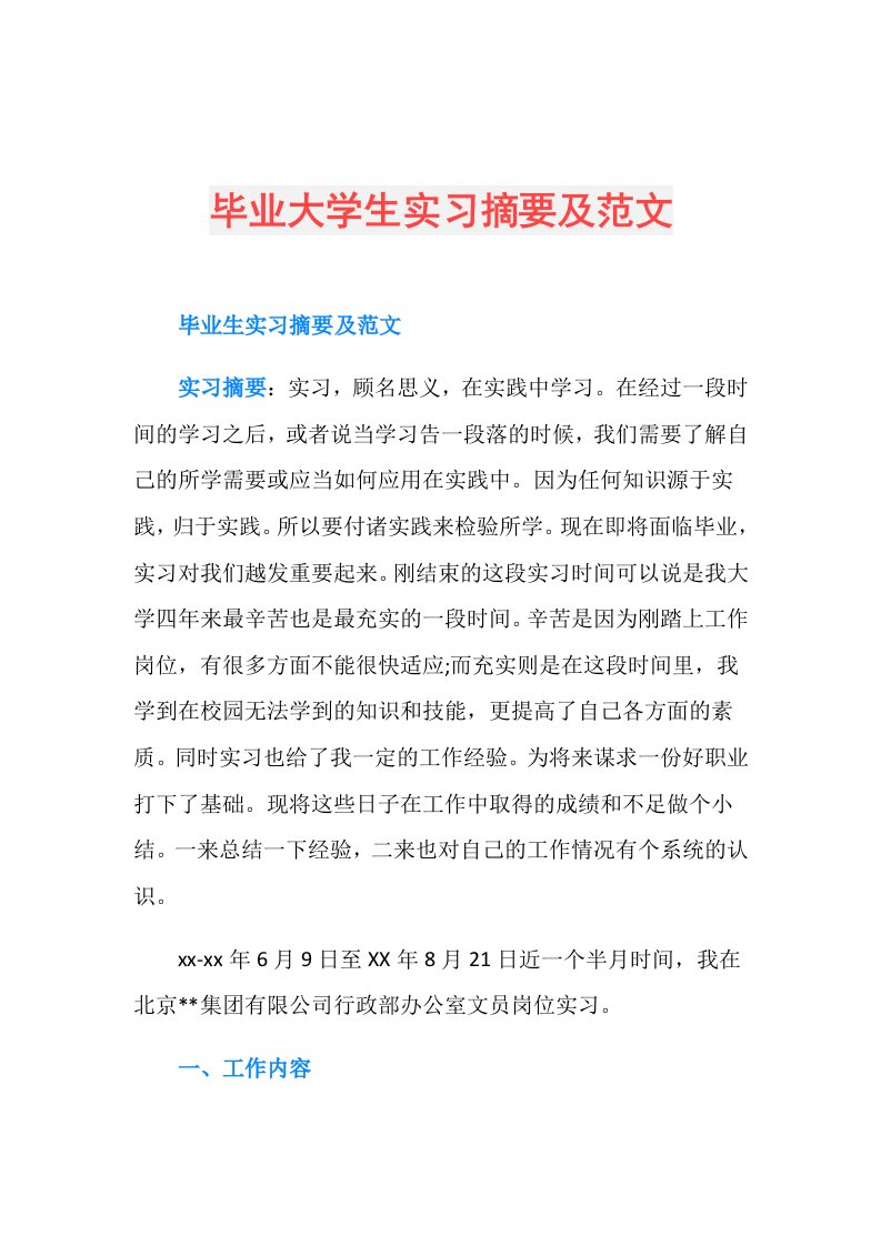 毕业大学生实习摘要及范文