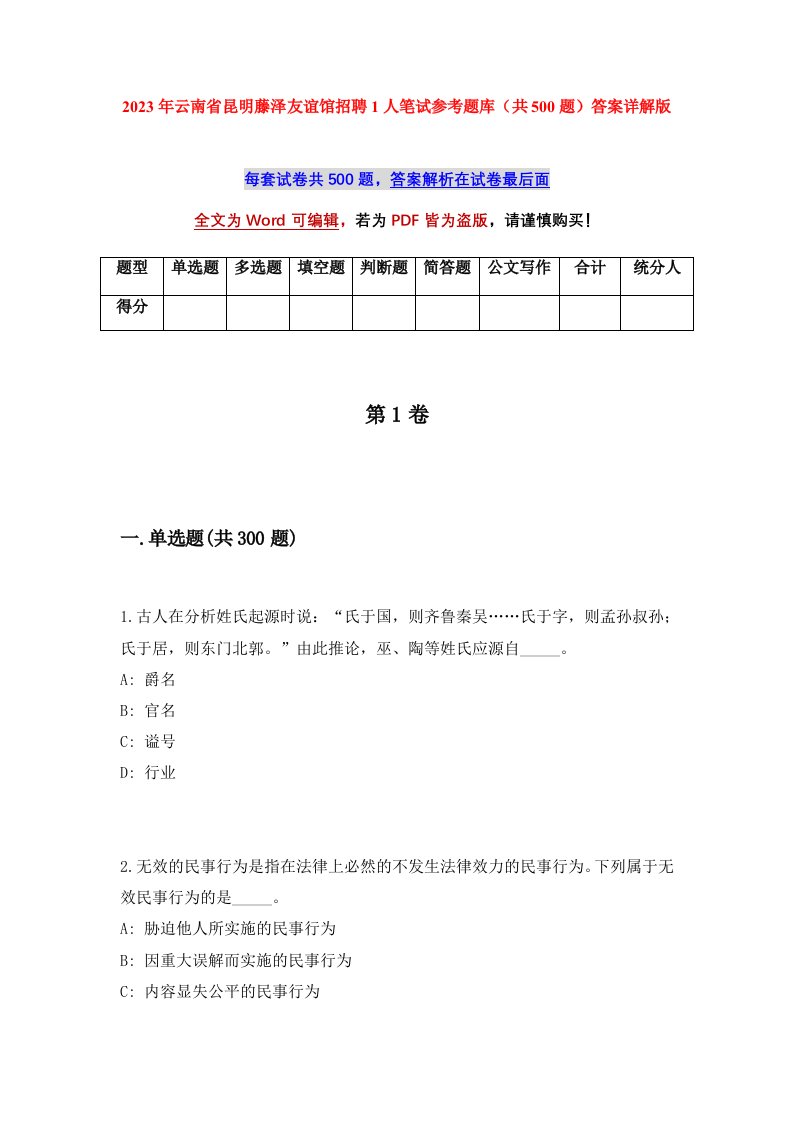 2023年云南省昆明藤泽友谊馆招聘1人笔试参考题库共500题答案详解版