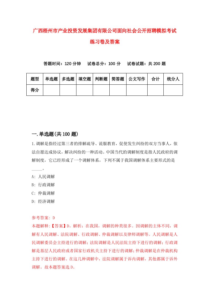 广西梧州市产业投资发展集团有限公司面向社会公开招聘模拟考试练习卷及答案第8版