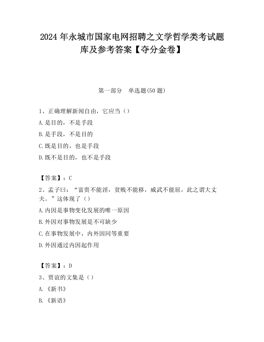 2024年永城市国家电网招聘之文学哲学类考试题库及参考答案【夺分金卷】