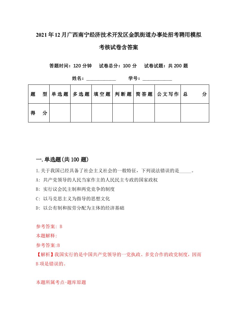 2021年12月广西南宁经济技术开发区金凯街道办事处招考聘用模拟考核试卷含答案3