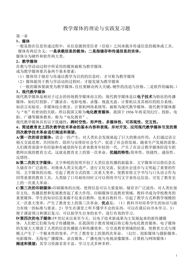 教学媒体复习资料