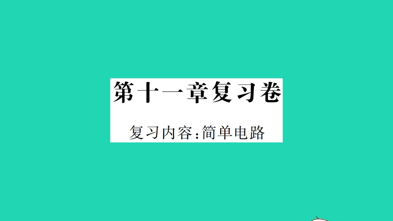 2021九年级物理全册第十一章简单电路复习卷习题课件新版北师大版