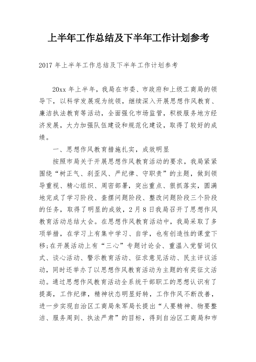 上半年工作总结及下半年工作计划参考