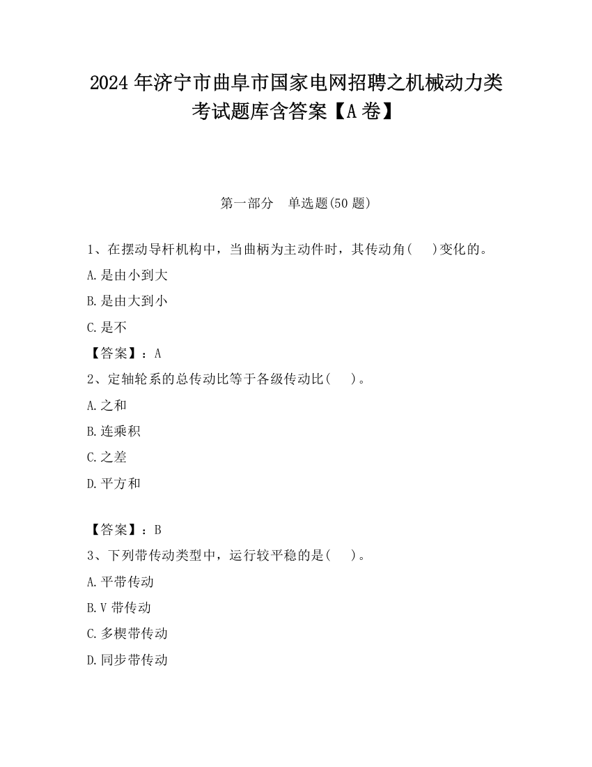 2024年济宁市曲阜市国家电网招聘之机械动力类考试题库含答案【A卷】