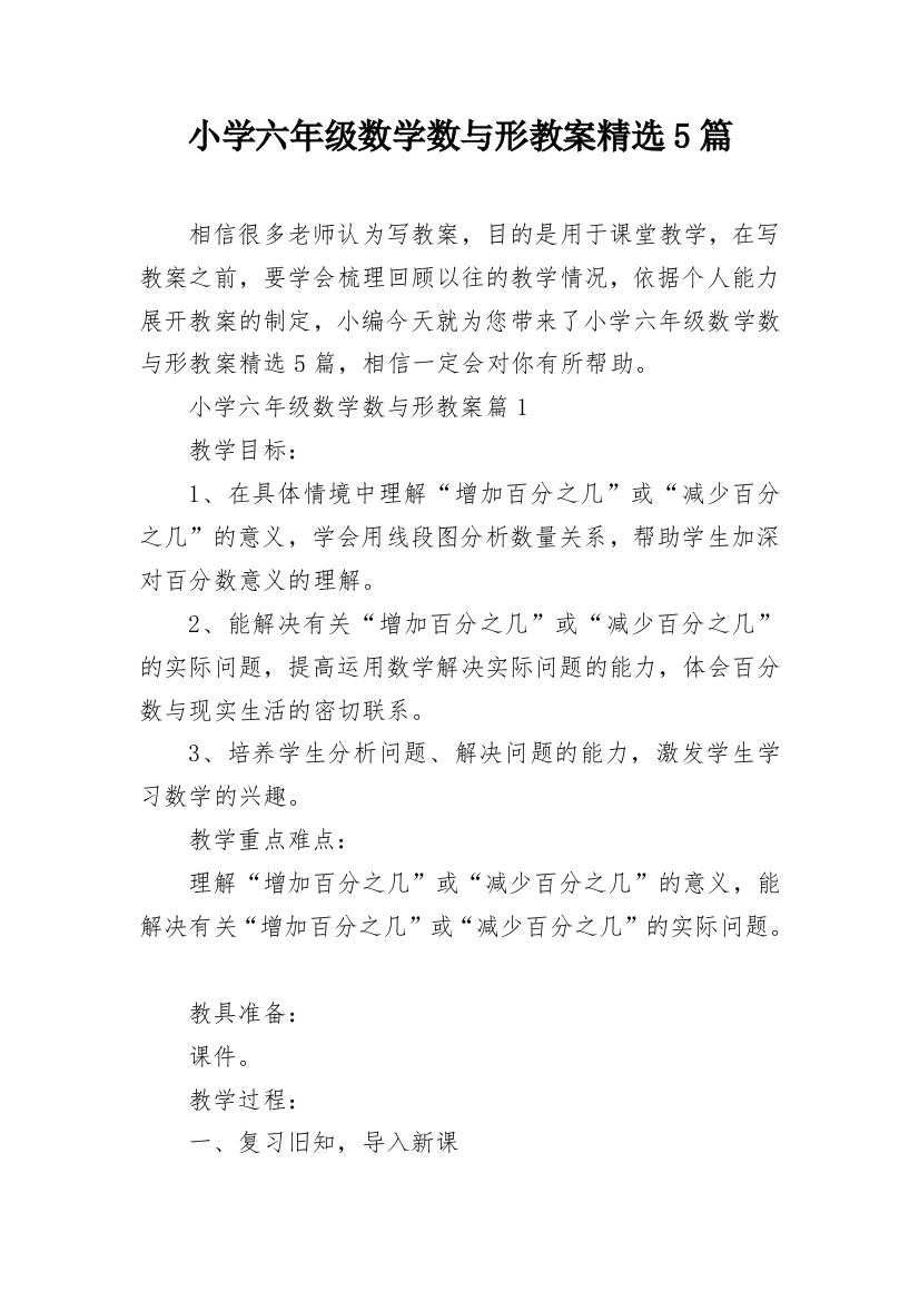 小学六年级数学数与形教案精选5篇