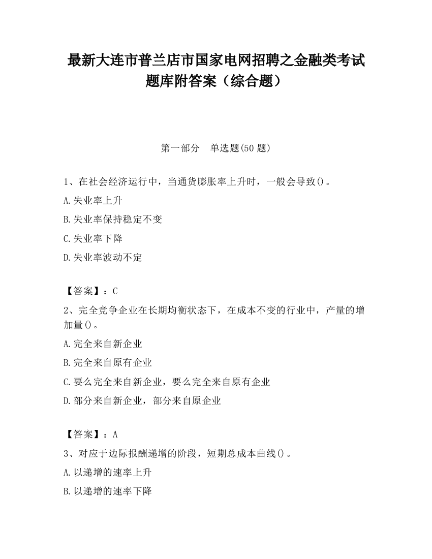 最新大连市普兰店市国家电网招聘之金融类考试题库附答案（综合题）