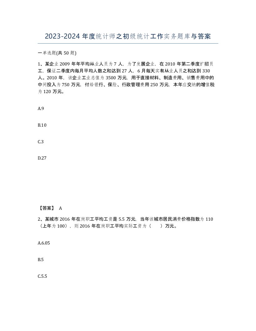 20232024年度统计师之初级统计工作实务题库与答案