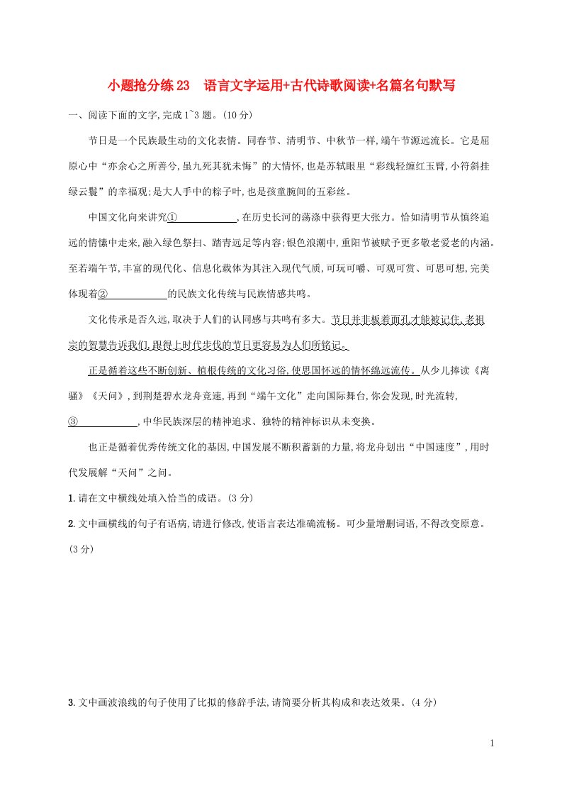 老高考新教材适用2023版高考语文二轮复习小题抢分练23语言文字运用