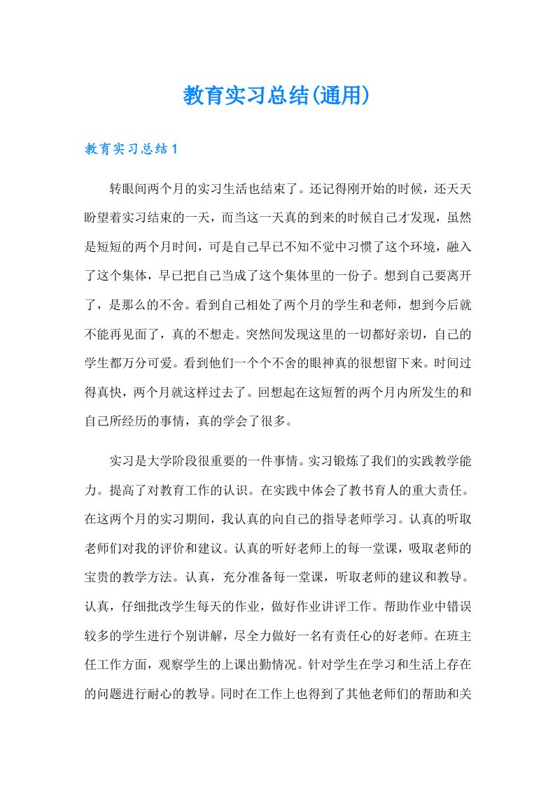 教育实习总结(通用)