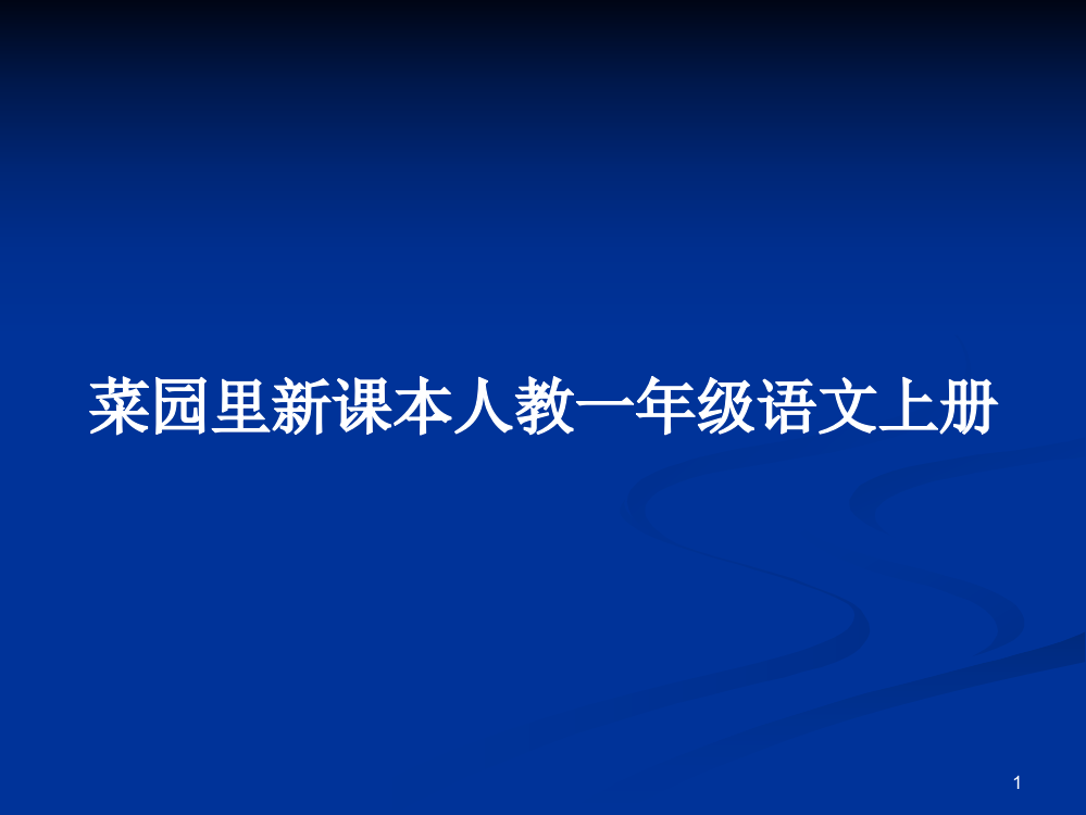 菜园里新课本人教一年级语文上册