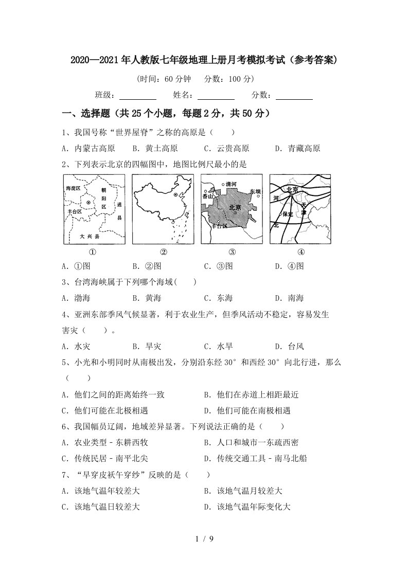 20202021年人教版七年级地理上册月考模拟考试参考答案