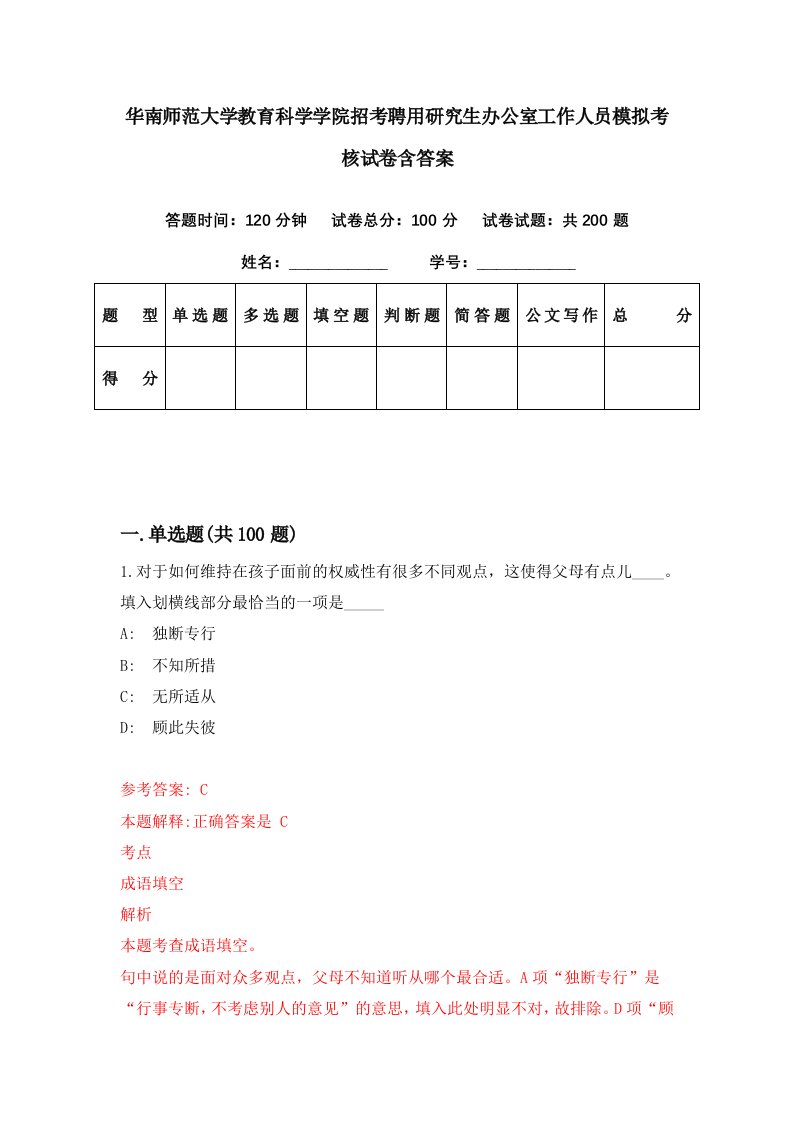 华南师范大学教育科学学院招考聘用研究生办公室工作人员模拟考核试卷含答案0