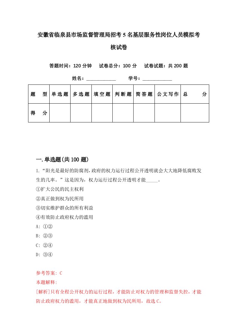 安徽省临泉县市场监督管理局招考5名基层服务性岗位人员模拟考核试卷0