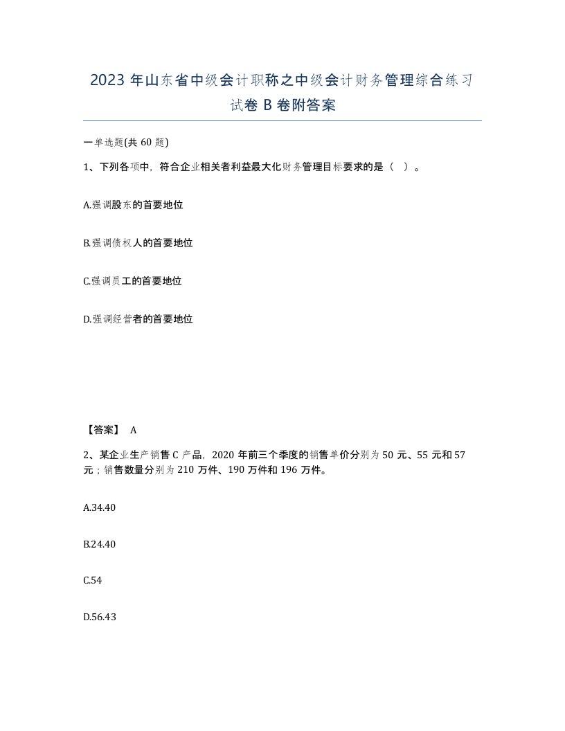 2023年山东省中级会计职称之中级会计财务管理综合练习试卷B卷附答案