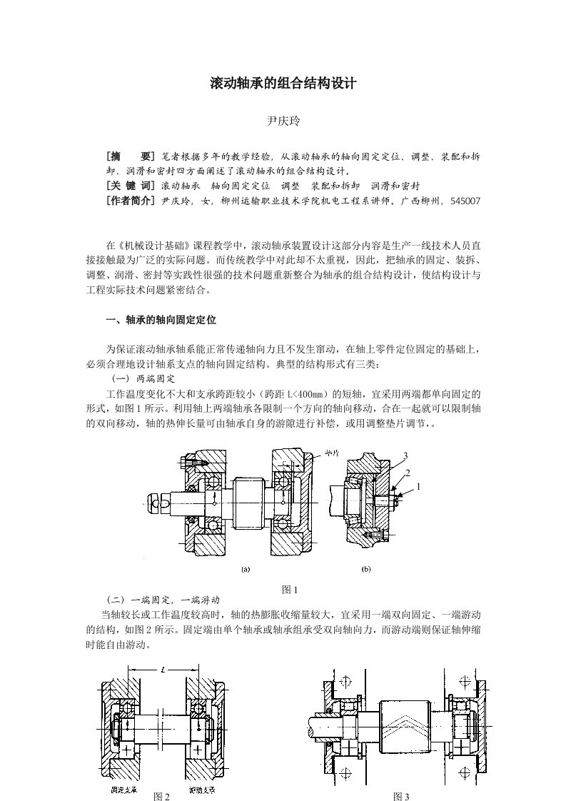 滚动轴承的组合结构设计