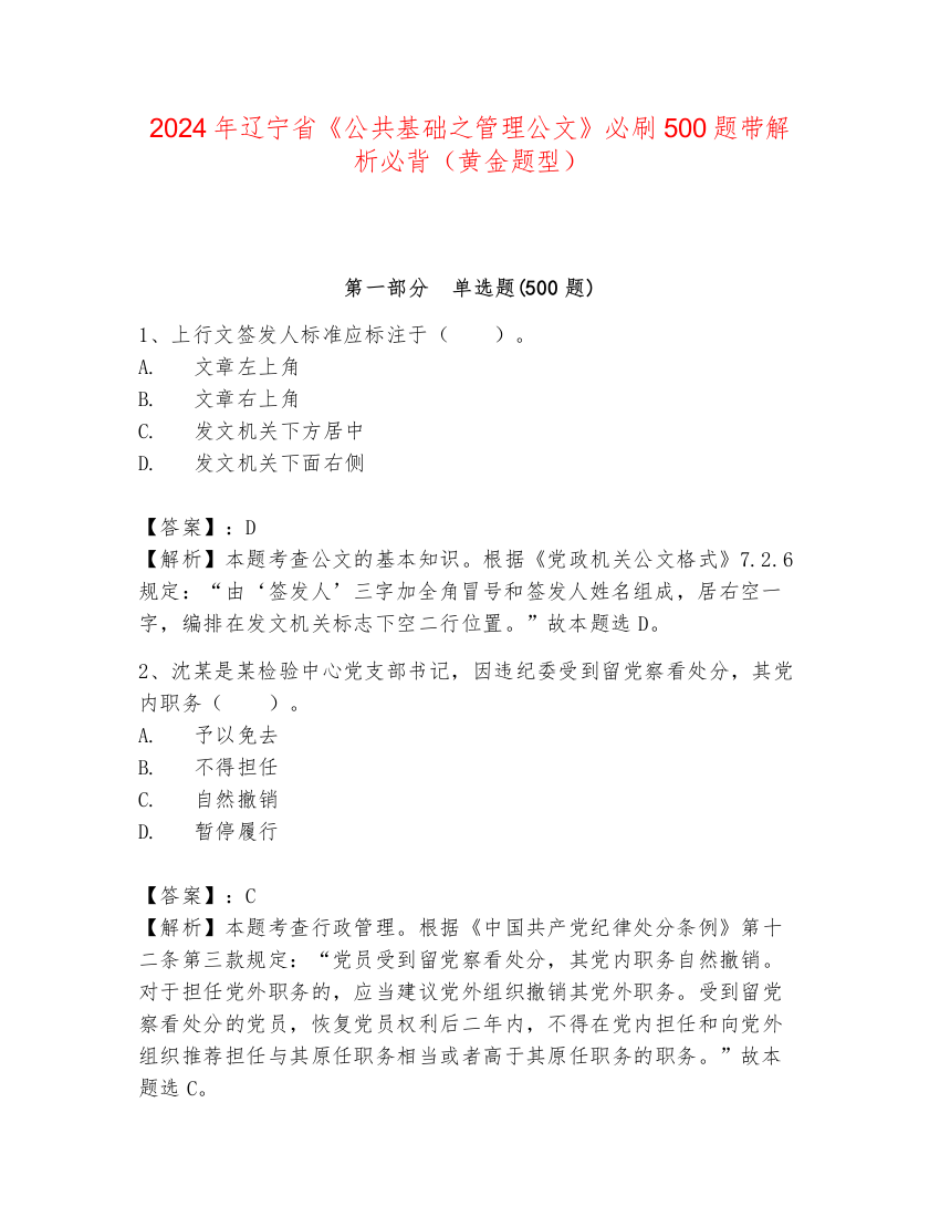 2024年辽宁省《公共基础之管理公文》必刷500题带解析必背（黄金题型）