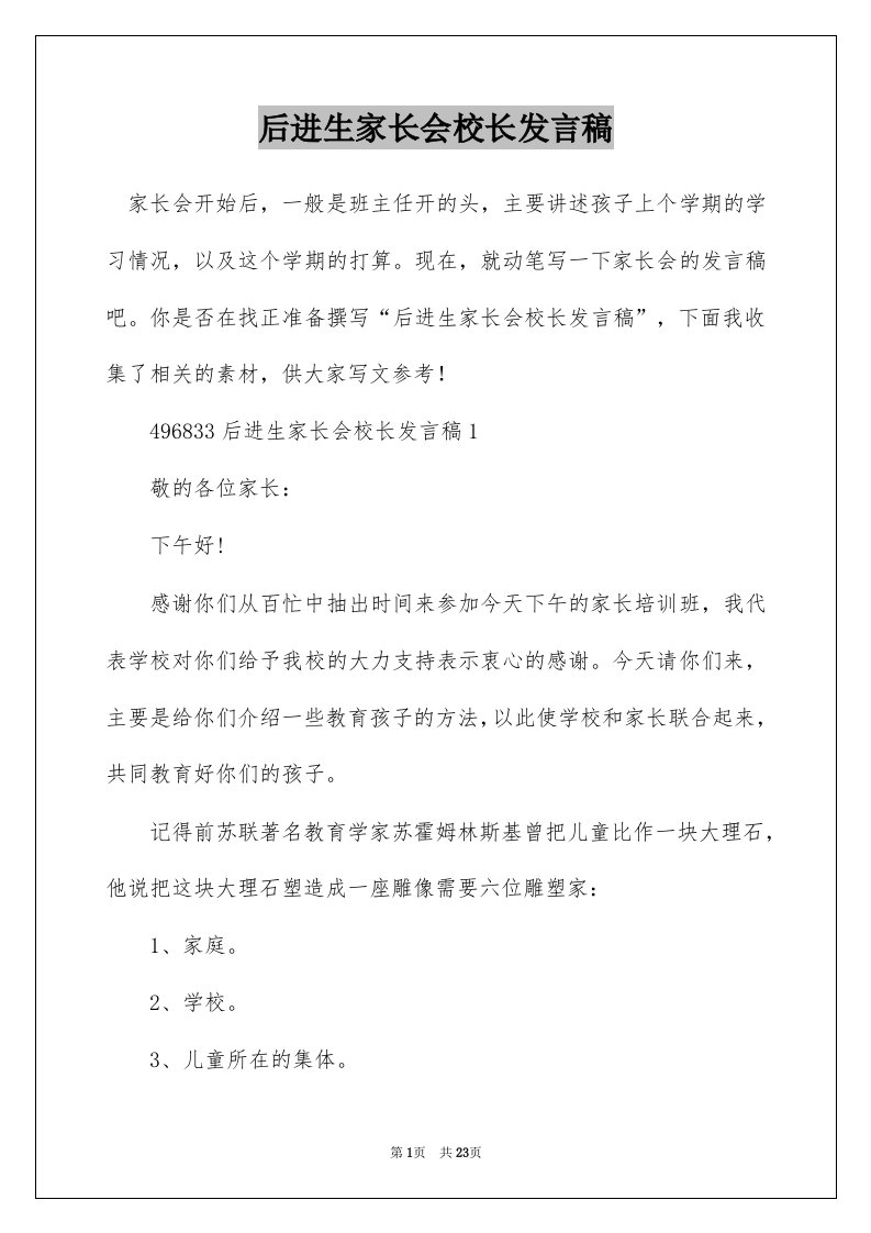 后进生家长会校长发言稿