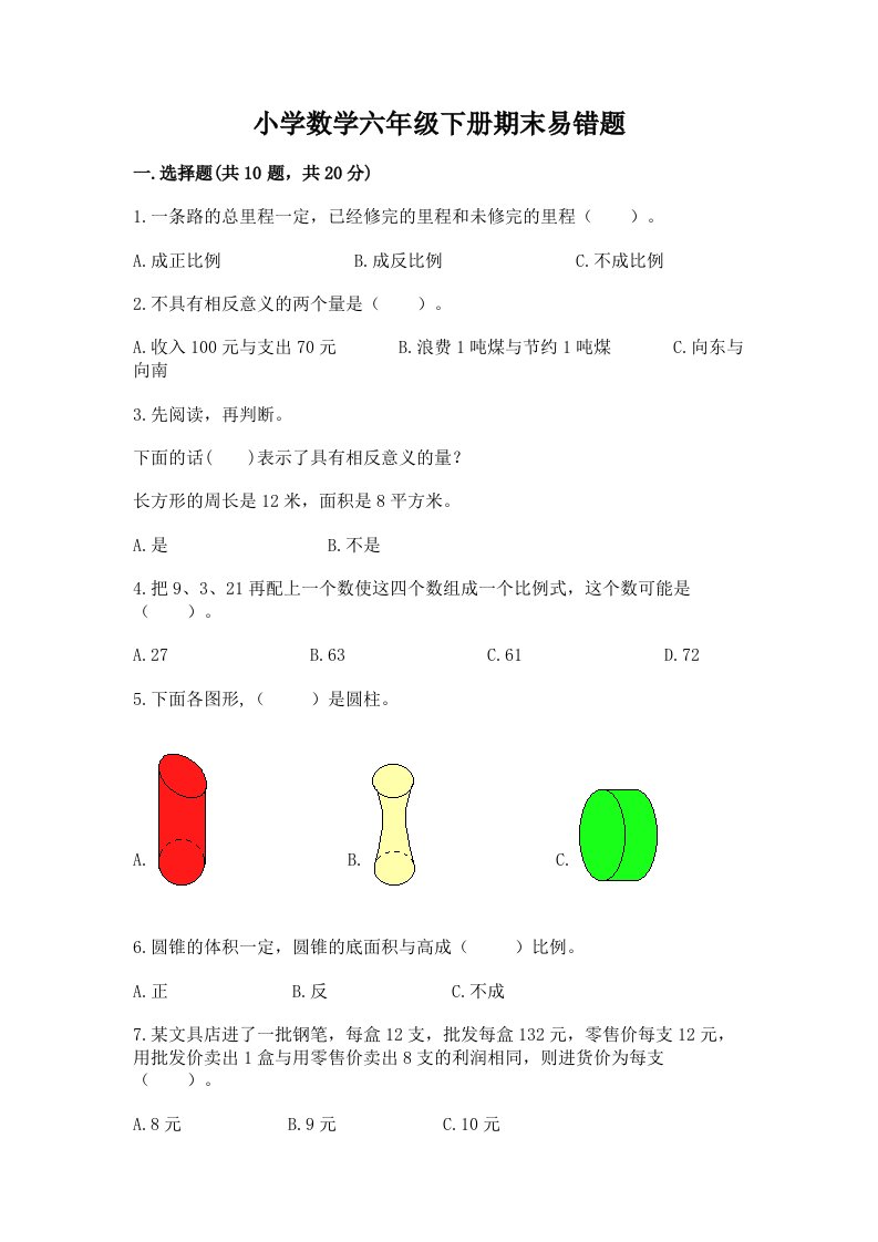 小学数学六年级下册期末易错题（历年真题）