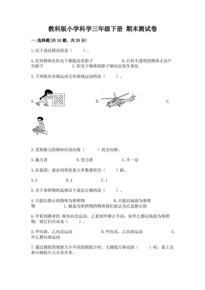 教科版小学科学三年级下册