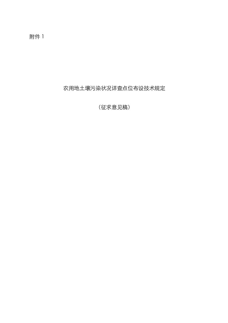 农用地土壤污染状况详查点位布设技术征